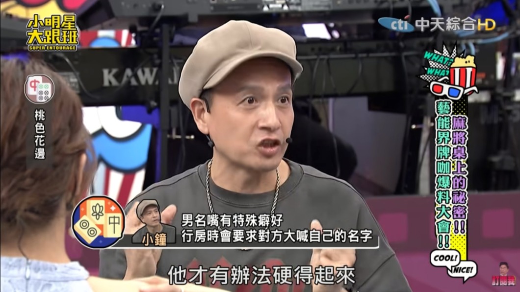 小鐘透露男名嘴特殊性癖。（圖／翻攝自《我愛小明星大跟班》YouTube）