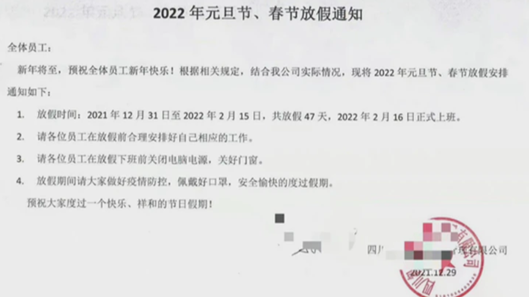 四川某公司給員工放47天假。(圖/翻攝自快科技)