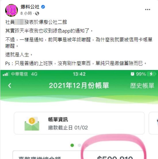 網友雖然哀號自己都到銀行繳費單，但網友焦點全歪了。（圖／翻攝自爆料公社臉書）