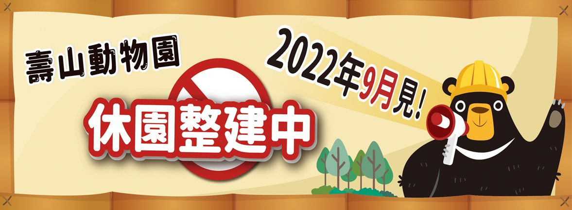 壽山動物園整修。（圖／翻攝自壽山動物園臉書）