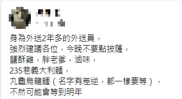 外送員提醒，有6種餐點不要在跨年夜點。（圖／翻攝自外送員的奇聞怪事）
