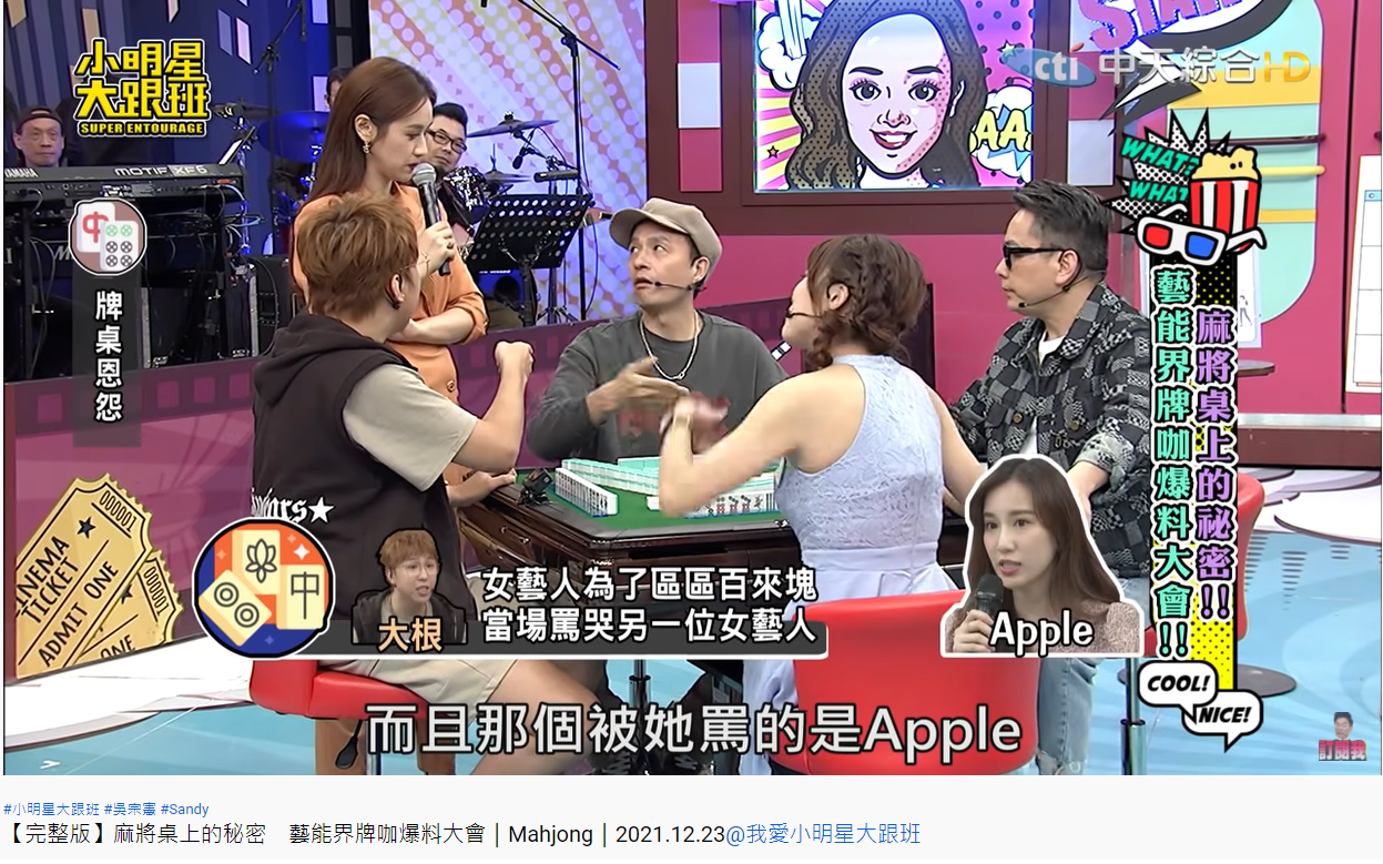 Apple打麻將來湊人數卻被罵哭。(圖/翻攝自我愛小明星大跟班YouTube)