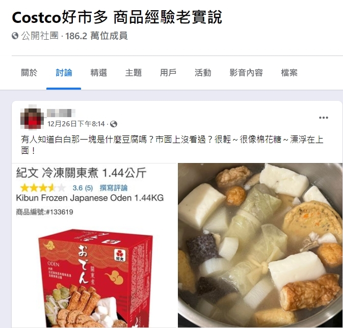 關東煮配料引發討論。(圖/翻攝自臉書社團《Costco好市多 商品經驗老實說》)