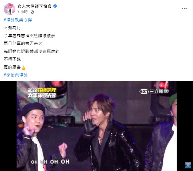 律師李怡貞也發文讚嘆羅志祥寶刀未老。(圖/翻攝自女人大律師李怡貞臉書)