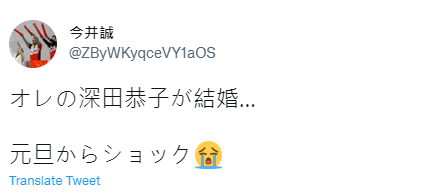深田恭子傳婚訊，粉絲難掩心碎。（圖／翻攝自推特）