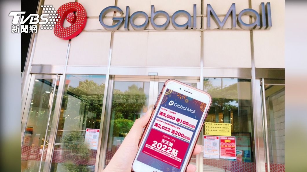 Global Mall祭出好康，推出超值滿額回饋、點數大放送及超殺折扣5折起優惠。（圖／業者提供）