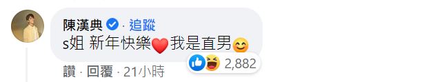 陳漢典的特地在文章下方留言。(圖/翻攝自小S臉書)