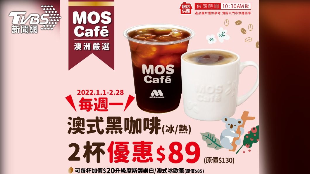 摩斯漢堡也於1月1月~2月28日推出澳洲咖啡週一分享日活動