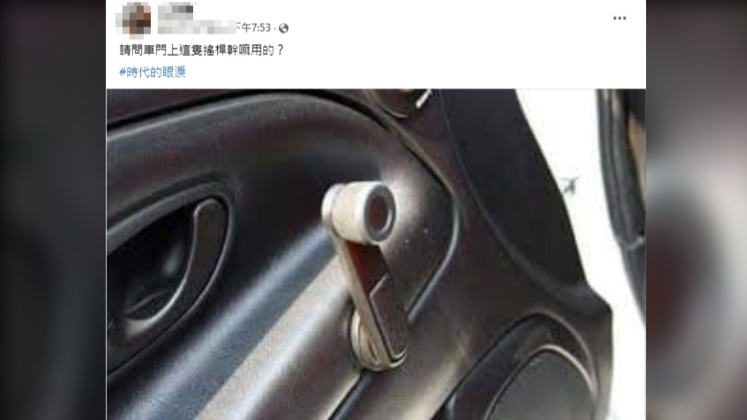 原PO好奇此搖桿的用途。(圖/翻攝自爆廢公社公開版臉書)