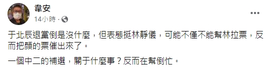 韋安表示于北辰公開挺林可能是在幫倒忙。(圖/翻攝自韋安臉書)