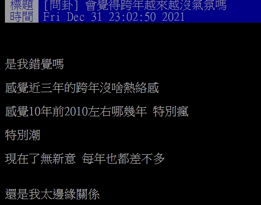 網友覺得跨年活動了無新意。(圖/翻攝自PTT)