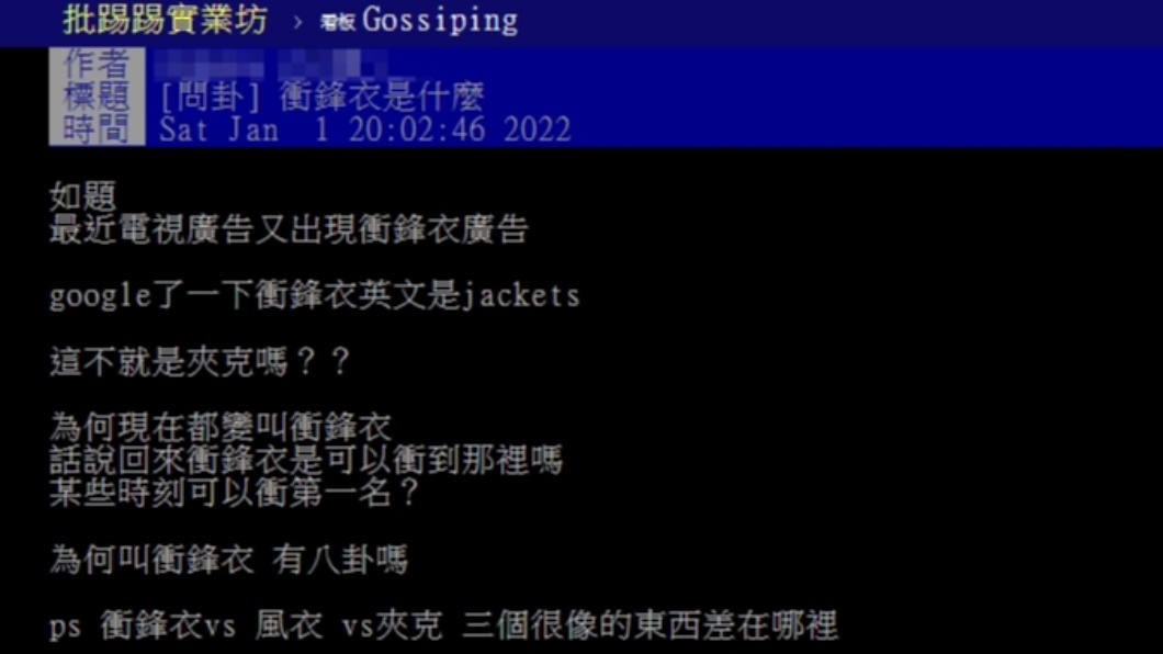 原PO好奇衝鋒衣與一般風衣的差別。(圖/翻攝自PTT)