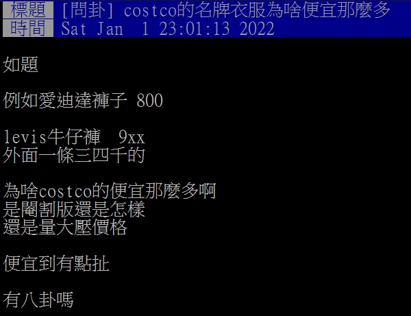 網友好奇為何好市多賣的名牌商品價格都較低。(圖/翻攝自PTT)