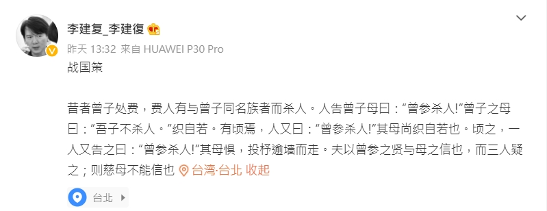李建復用「曾參殺人」比喻流言可畏。(圖/翻攝自李建復微博)