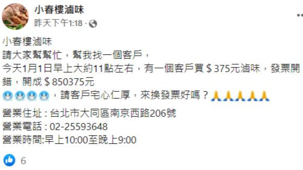 店家發文希望顧客來更換發票。(圖/翻攝自當事滷味店 臉書)
