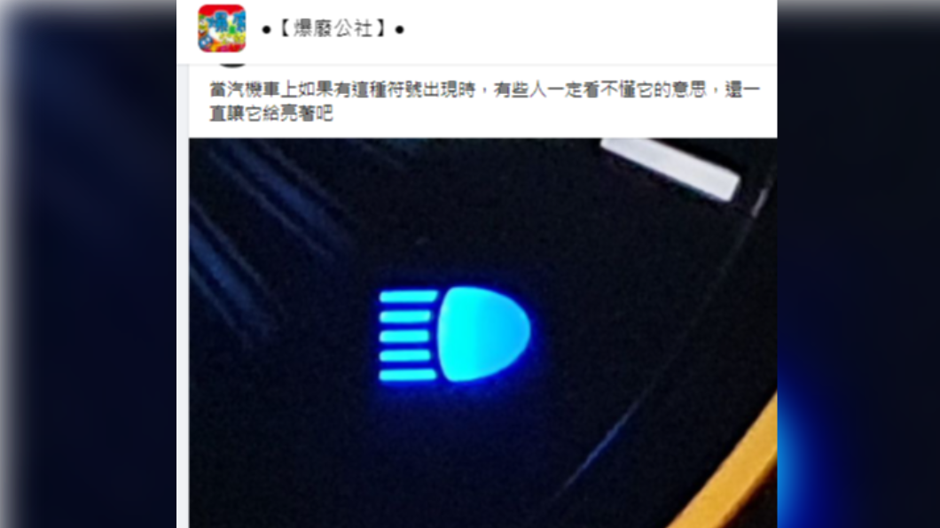儀表板藍色水母符號按鈕很多人都一直開著不關。(圖/翻攝自爆廢公社臉書)