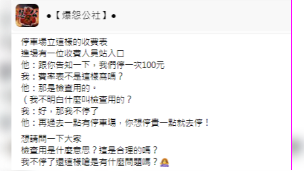 該名收費員態度令人不解。(圖/翻攝自爆怨公社臉書)