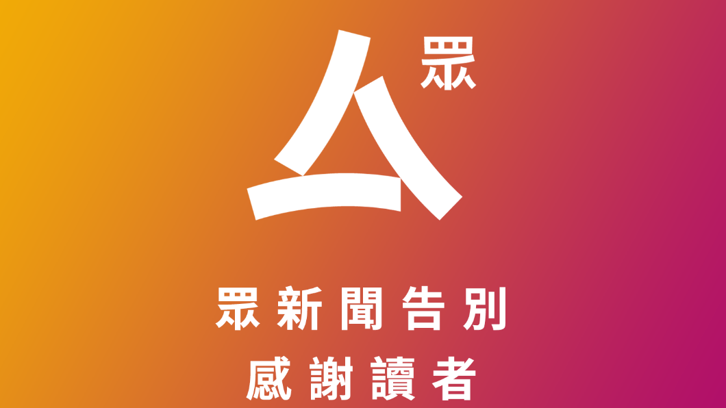 港眾新聞今起停運 主筆:已不能在安全環境下工作
