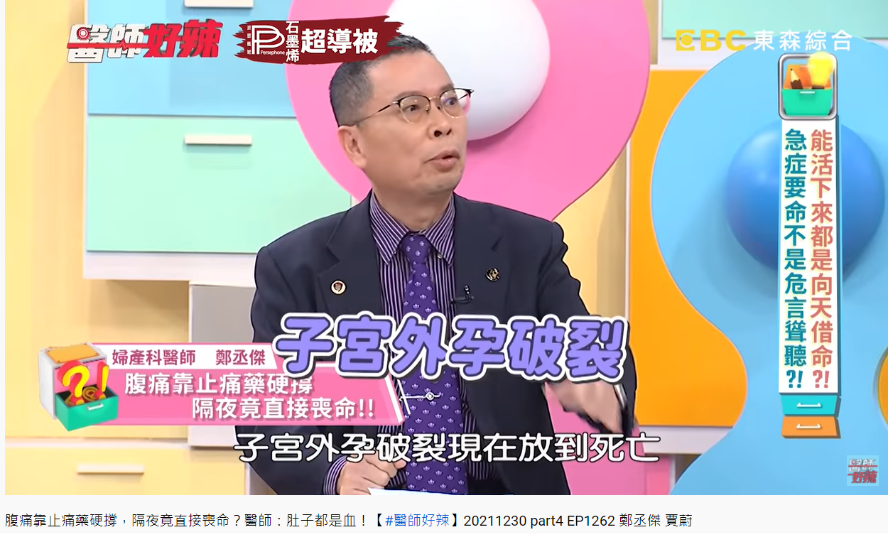 婦產科醫師鄭丞傑分享子宮外孕破裂死亡案件。（圖／翻攝自醫師好辣YouTube）