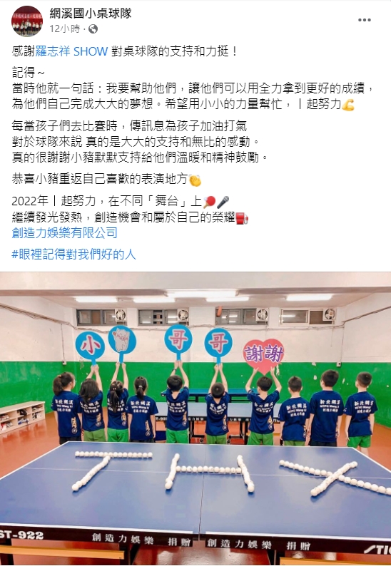 網溪國小桌球隊發文感謝羅志祥的支持。(圖/翻攝自網溪國小桌球隊臉書)