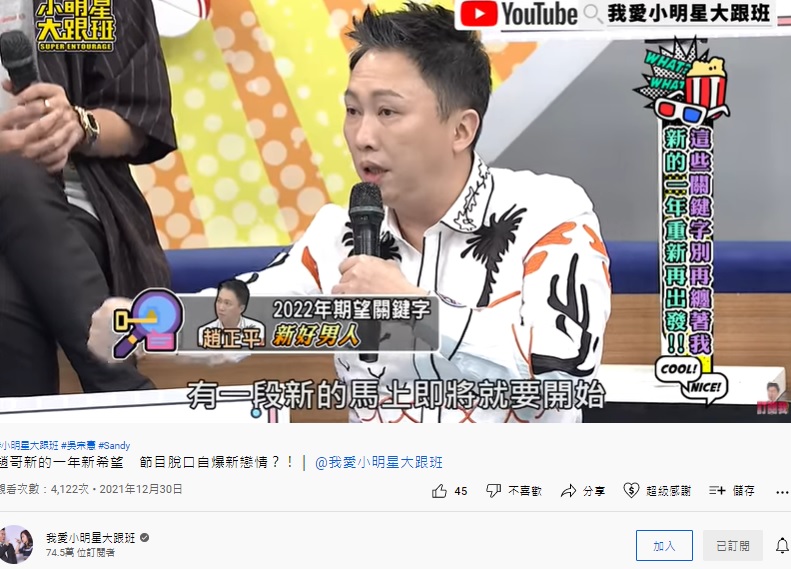 男星趙正平在節目上驚吐新戀情。（圖／翻攝自我愛小明星大跟班YouTube）