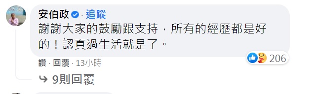 安伯政留言稱認真過生活。（圖／翻攝自「人生向前走」臉書粉專）