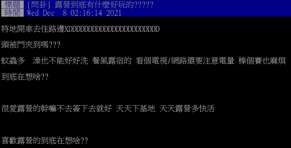 網友不解露營在「夯」什麼。(圖/翻攝自PTT)