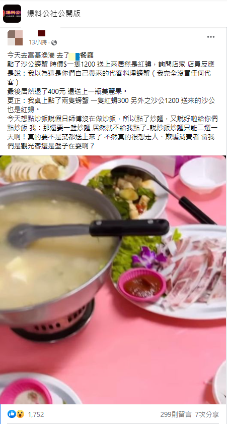 女網友點了1200元沙公及300元紅蟳，結果送上桌全是低價紅蟳。（圖／圖翻攝自「爆料公社公開版」臉書）