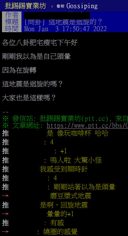 網友表示，這次地震是迴旋的。（圖／翻攝自PTT）