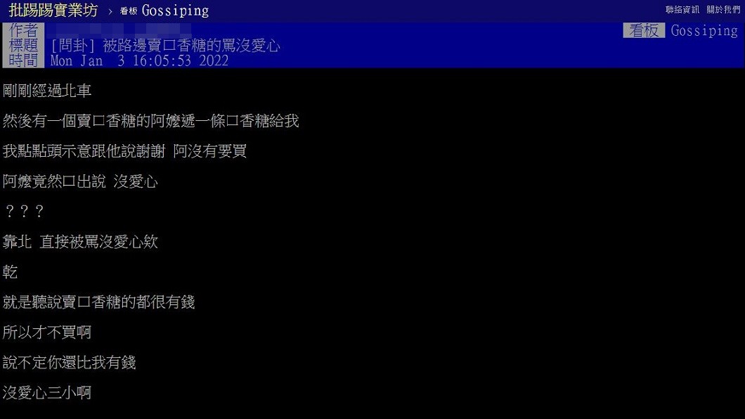 有網友分享被老阿嬤兜售口香糖表示拒絕後竟遭對方責罵沒愛心。(圖/翻攝自PTT)