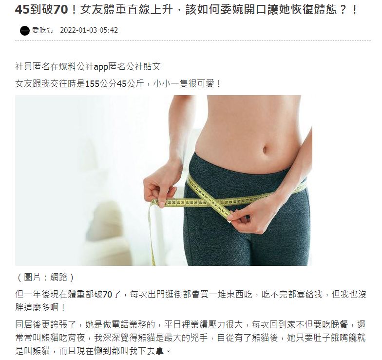 女友原本是個155公分體重45公斤的小隻馬身材現在卻暴肥超過70公斤。(圖/翻攝自匿名公社)