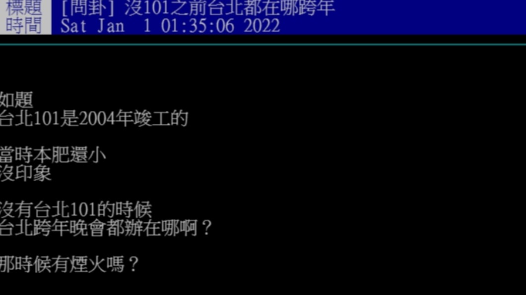 網友好奇101大樓還沒建成前跨年晚會辦在哪。（圖／翻攝自PTT）