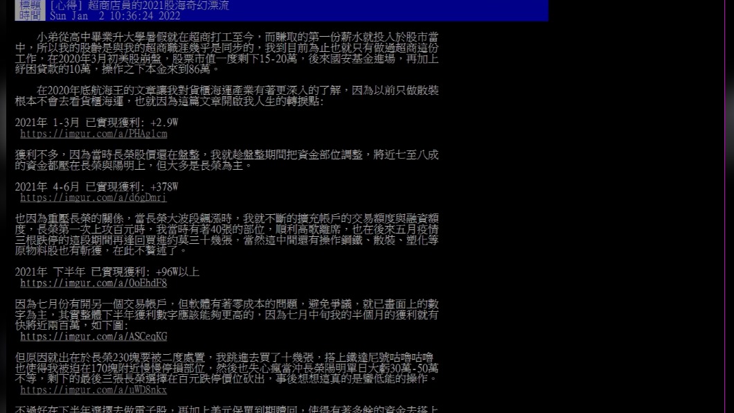 超商店員分享2021年的投資心得。(圖/翻攝自PTT)
