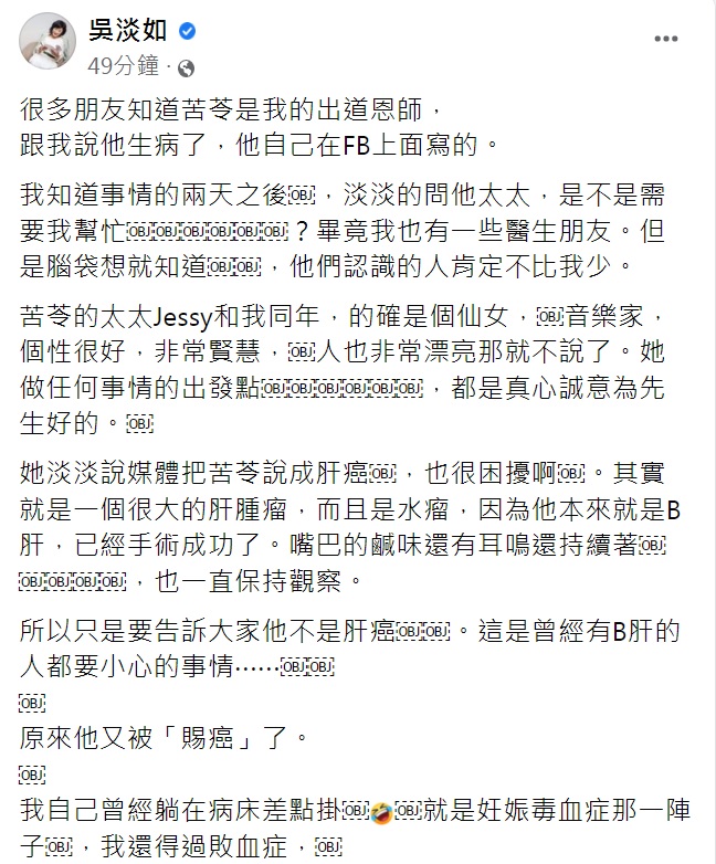 吳淡如發文幫苦苓澄清他並沒有罹癌。(圖/翻攝自吳淡如臉書)
