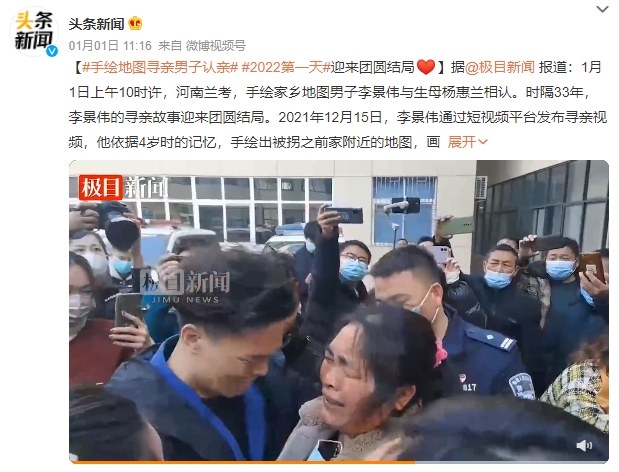 李景偉和親生母親在元旦這天相認。(圖/翻攝自《頭條新聞》微博)