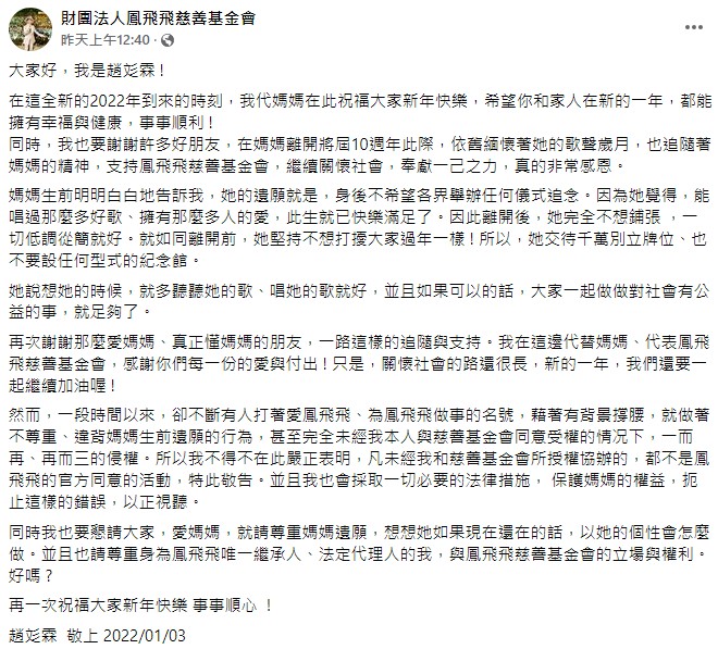 對於紀念鳳飛飛的活動,趙彣霖在臉書表示已違背媽媽的遺願。(圖/翻攝自財團法人鳳飛飛慈善基金會臉書)