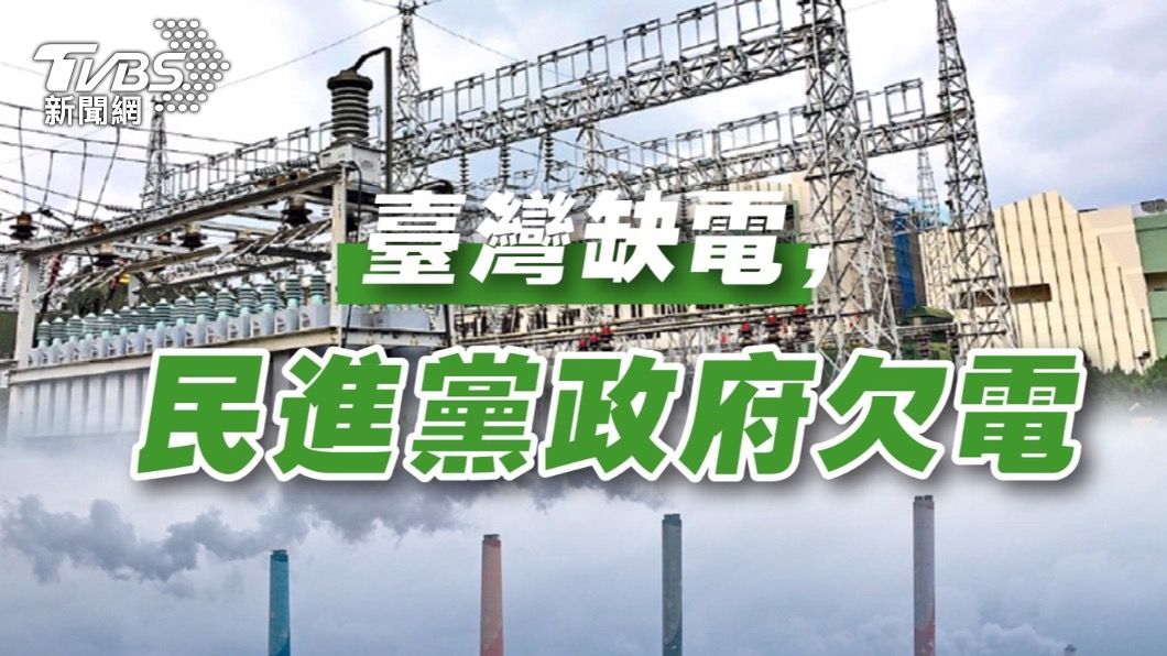 國民黨批台灣缺電、民進黨政府欠電。(圖/國民黨提供)