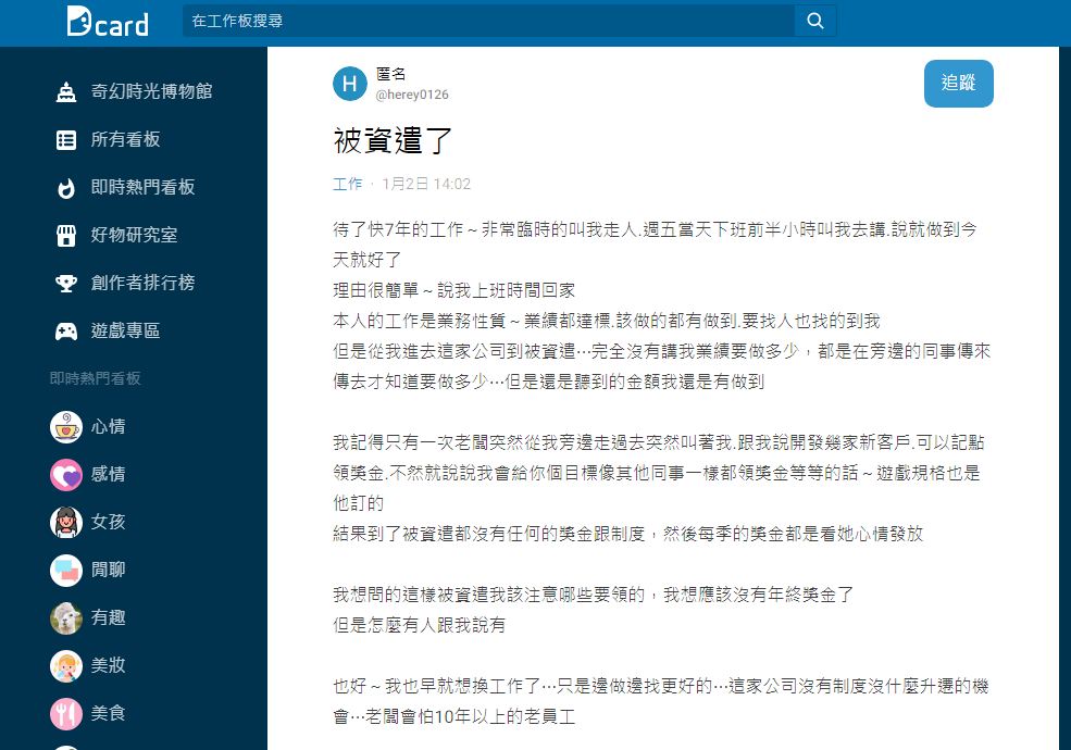 男網友分享自己遭資遣的理由引發網友熱議。（圖／翻攝自Dcard）