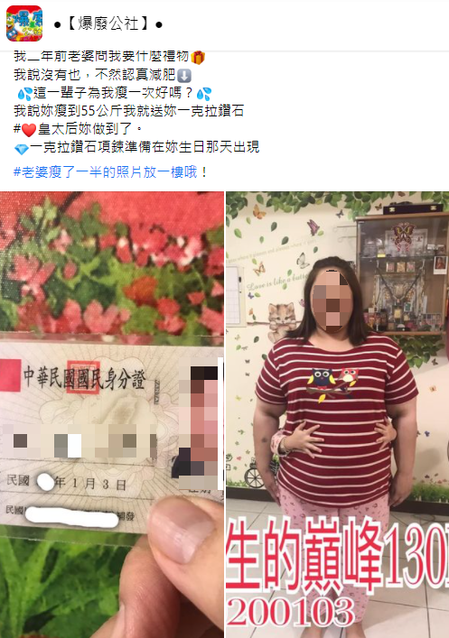 男子驕傲分享太太的減肥成果。（圖／翻攝自「爆廢公社」）