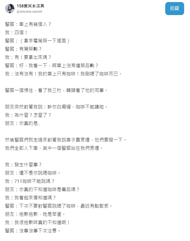 原PO說自己只有喝咖啡，反遭警察搜車。（圖／翻攝自Dcard）