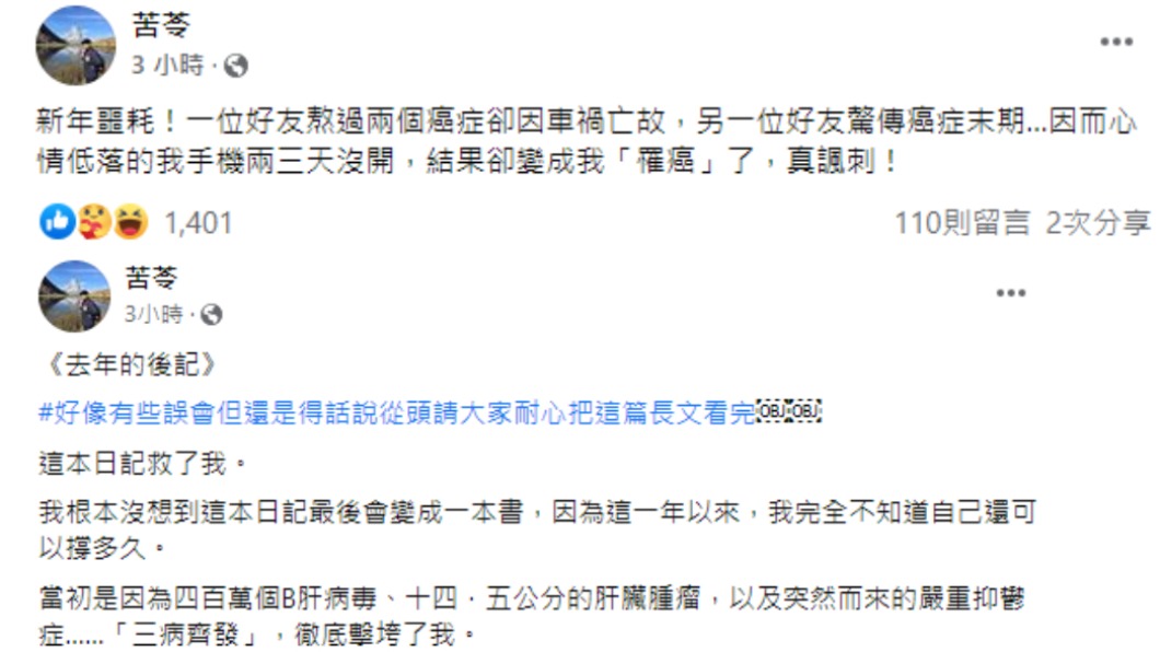 苦苓2度發文解釋自身狀況。（合成圖／翻攝自苦苓臉書）