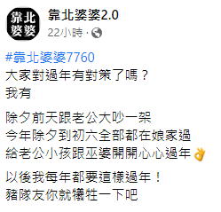 媳婦想盡辦法避開去婆家過年。(圖/翻攝自「靠北婆婆2.0」)