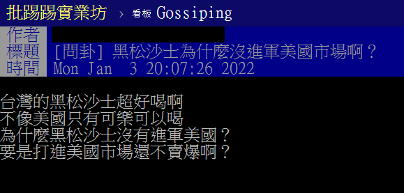 網友好奇,黑松沙士為何沒進軍美國市場。(圖/翻攝自PTT)