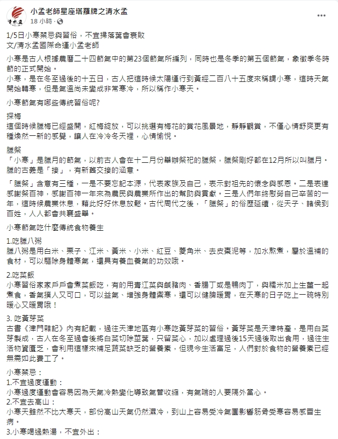 小孟老師分享小寒禁忌與習俗。(圖/翻攝自小孟老師星座塔羅牌之清水孟臉書)