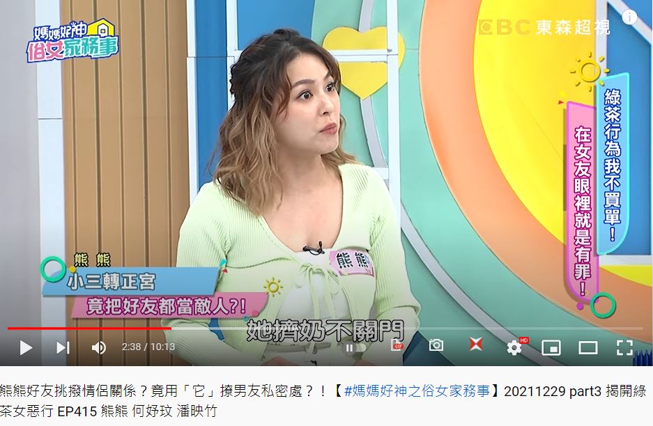 熊熊氣到爆料,朋友餵奶還故意給男友看(圖/翻攝自《媽媽好神之俗女家務事》YouTube)