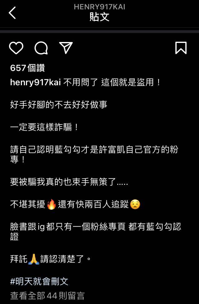 許富凱呼籲認清假帳號。（圖／翻攝自許富凱IG）