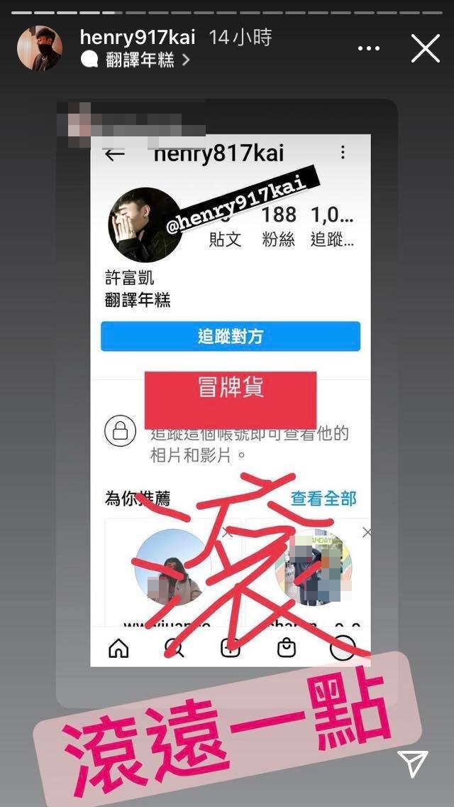 富凱怒轟假帳號滾。（圖／翻攝自許富凱IG限時動態）