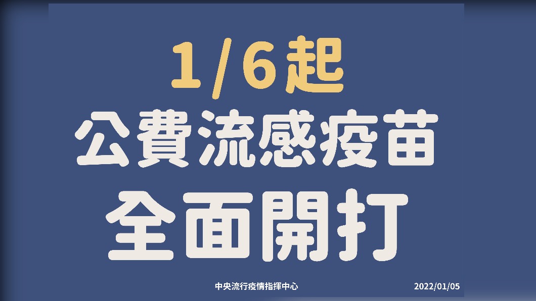 1/6起公費流感疫苗全面施打。（圖／中央流行疫情指揮中心）