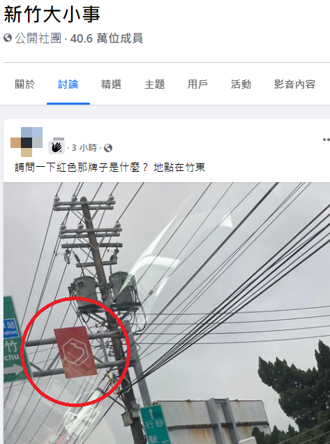 網友好奇詢問這標誌是什麼意思。(圖/翻攝自「新竹大小事」)