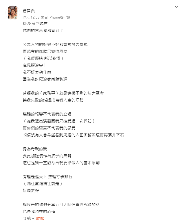 曾哲貞首度發聲。（圖／翻攝自曾哲貞微博）